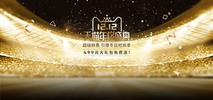 双12年终盛典 双12年终盛典