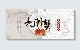 大闸蟹宣传海报