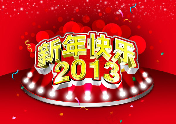 新年快乐2013(4702X3305(DPI:300))psd模版下载