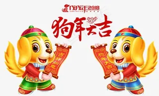 狗年大吉插画