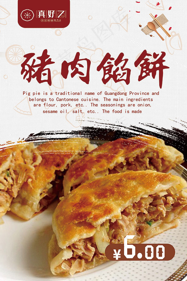猪肉馅饼美食海报(3543X5315(DPI:150))psd模版下载