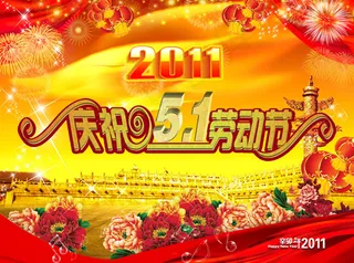 庆祝五一劳动节