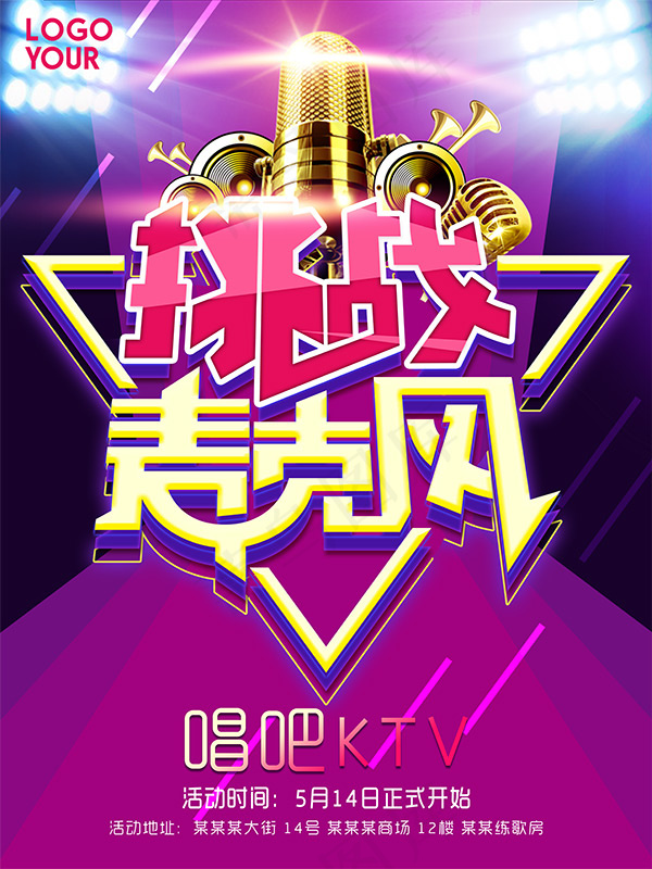 挑战麦克风KTV(7087X9449(DPI:300))psd模版下载