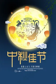中秋佳节海报 中秋佳节海报