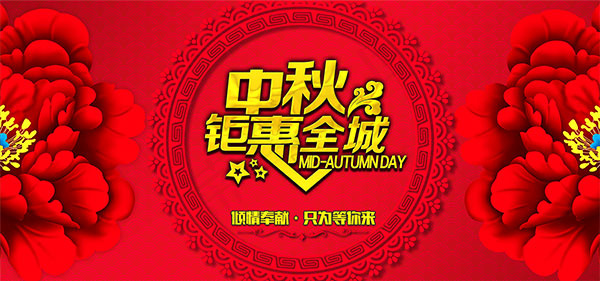 中秋钜惠全城psd模版下载
