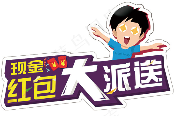 红包大派送艺术字psd模版下载