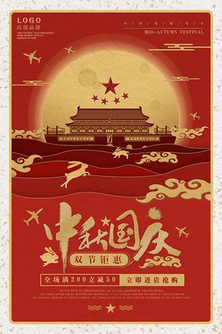 中秋国庆促销海报