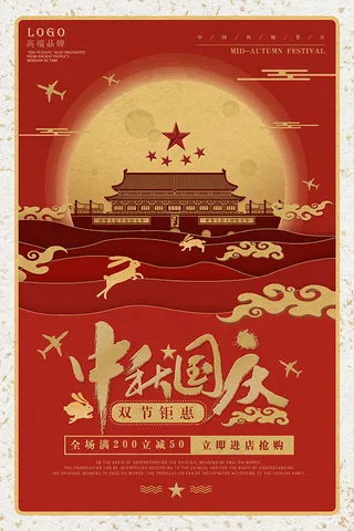 中秋国庆促销海报