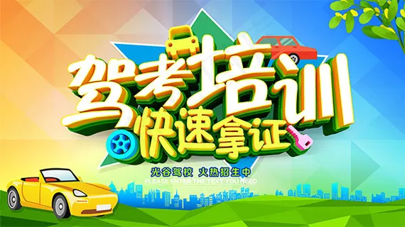 驾考培训招生海报