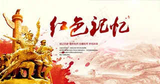 红色记忆海报
