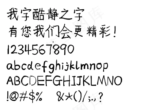 我字酷静之字