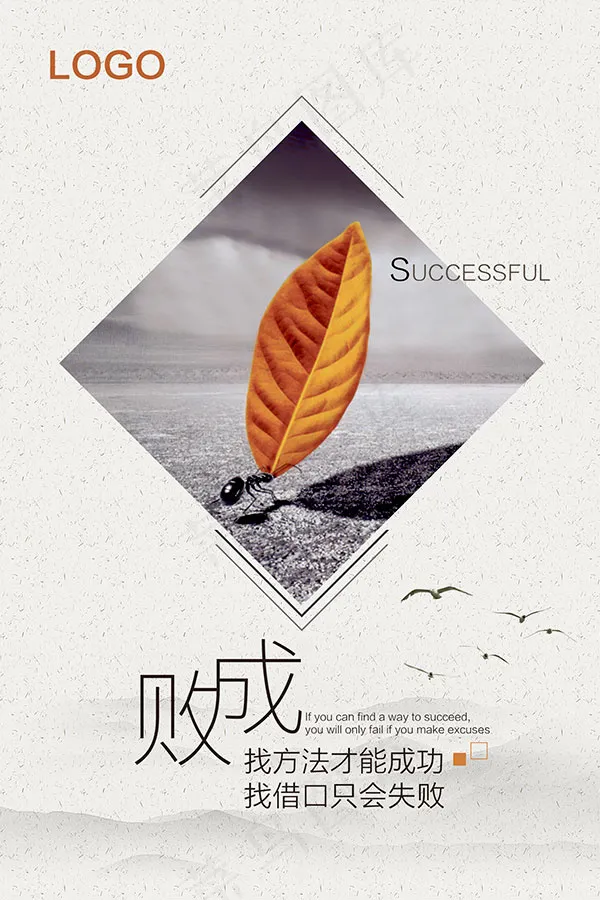 企业励志成败海报psd模版下载