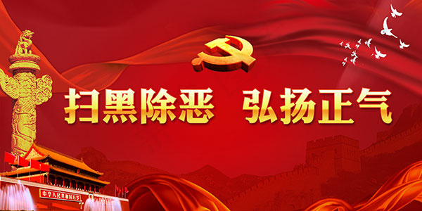 扫黑除恶宣传海报