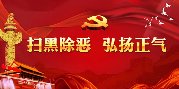 扫黑除恶宣传海报psd模版下载