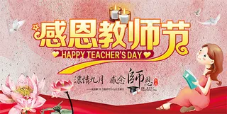 浓情九月教师节