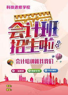 会计班招生海报