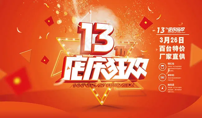 13周年店庆狂欢(5669X3307(DPI:240))psd模版下载