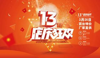 13周年店庆狂欢