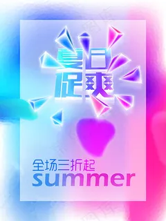 夏日促爽海报 夏日促爽海报