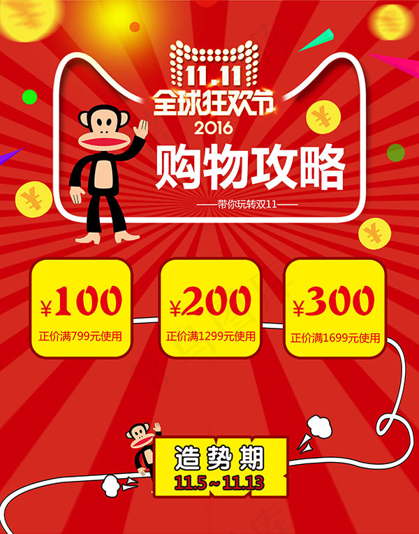 双十一购物攻略(4331X5512(DPI:200))psd模版下载