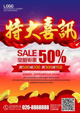 特大喜讯促销海报