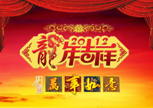 2012龙年吉祥