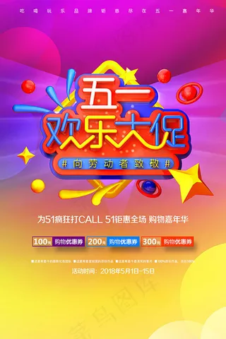 五一欢乐大促