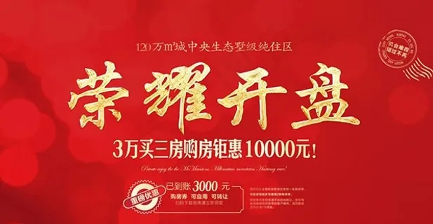 房地产荣耀开盘