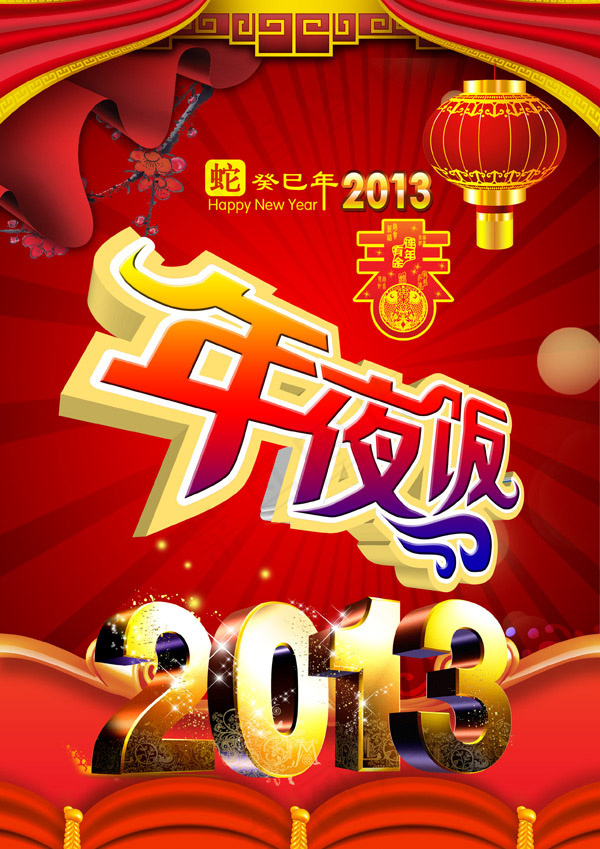 春节年夜饭预订(2480X3508(DPI:300))psd模版下载