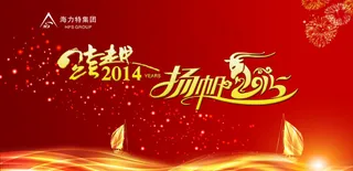 2015年年会海报
