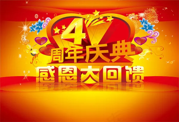 感恩回馈4周年庆(5031X3437(DPI:300))psd模版下载