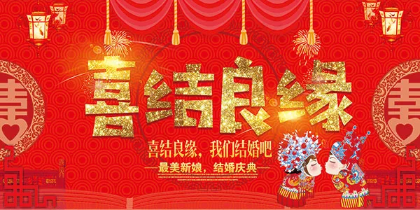 喜结良缘婚庆海报