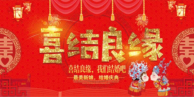 喜结良缘婚庆海报