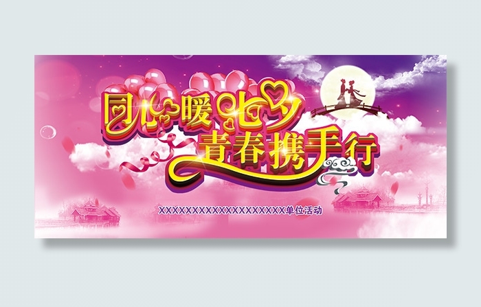 七夕情人节海报(5103X2268(DPI:72))psd模版下载