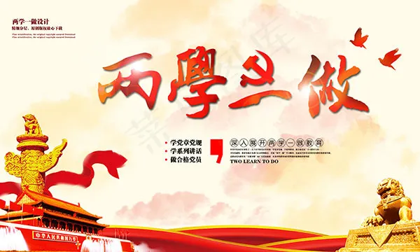 庄严两学一做海报(5000X3000(DPI:300))psd模版下载