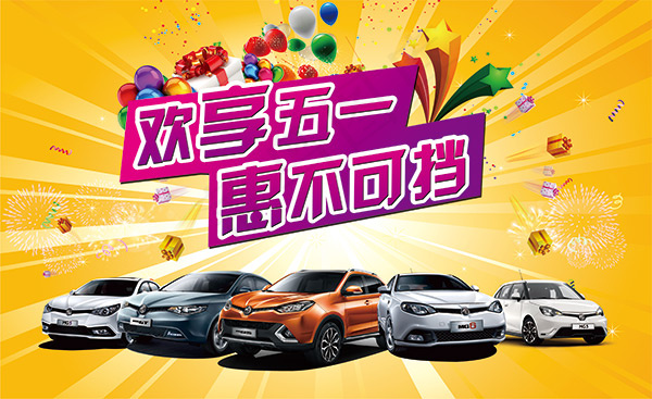 欢享五一惠不可档