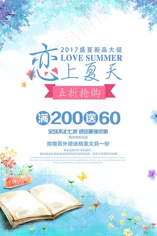 恋上夏天促销海报