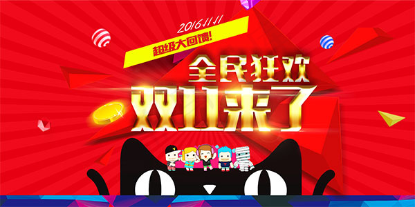 双11来了全民狂欢psd模版下载