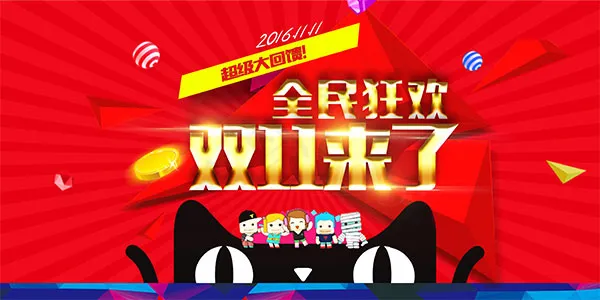 双11来了全民狂欢psd模版下载