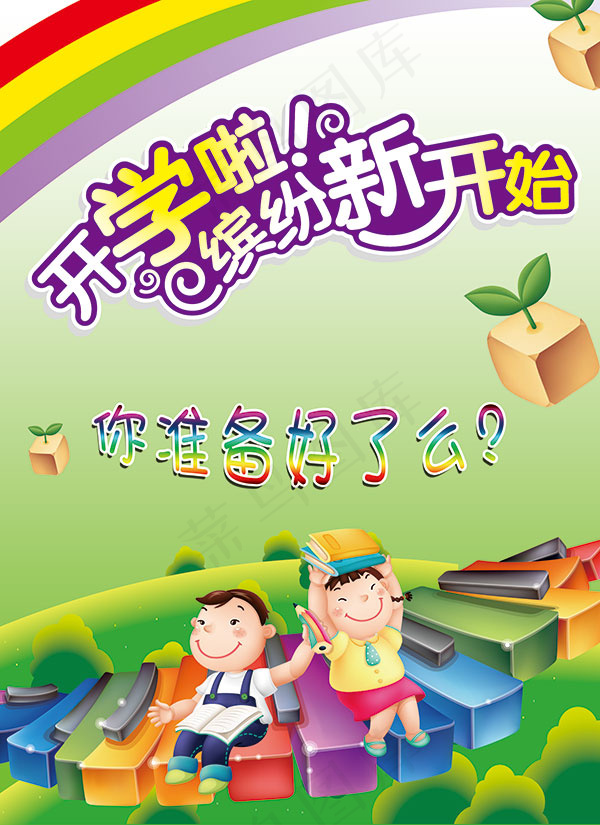 开学啦缤纷新开始psd模版下载