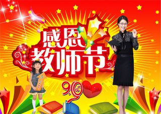 感恩教师节
