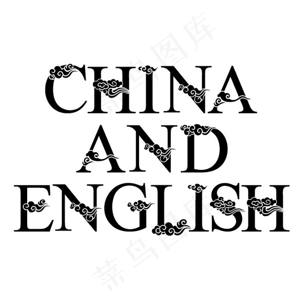 祥云英文字体