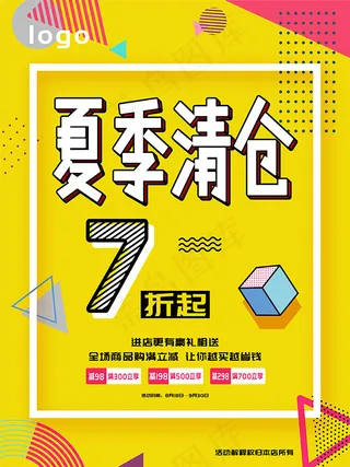 夏季清仓促销海报