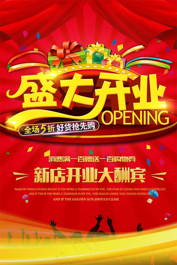 新店开业大酬宾(2362X3543(DPI:100))psd模版下载