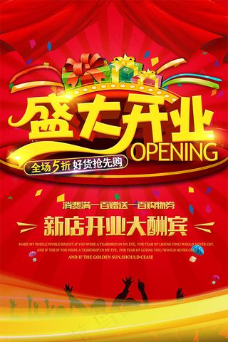 新店开业大酬宾