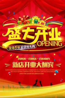 新店开业大酬宾 新店开业大酬宾
