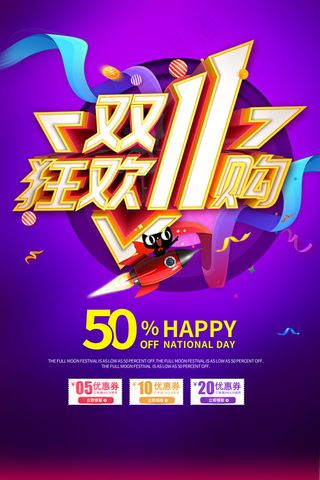 双11狂欢购海报