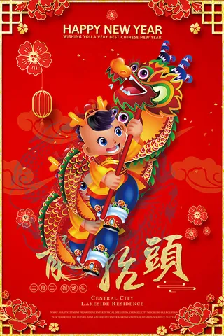 二月二龙抬头海报