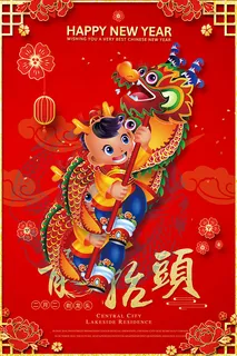 二月二龙抬头海报 二月二龙抬头海报