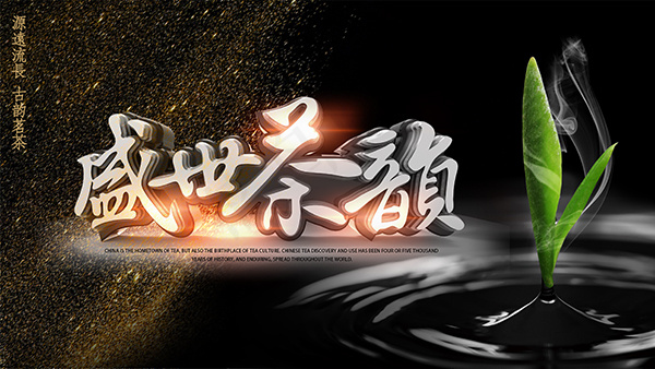 春茶火热促销海报(3500X1969(DPI:72))psd模版下载